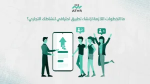 ما الخطوات اللازمة لإنشاء تطبيق احترافي لنشاطك التجاري؟ - احصل على تطبيق جوال مخصص لنشاطك التجاري ما الخطوات اللازمة لإنشاء تطبيق احترافي لنشاطك التجاري؟