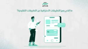 ما الذي يميز التطبيقات الاحترافية عن التطبيقات التقليدية؟ - برمجة تطبيقات جوال احترافية تناسب احتياجات مشروعك. ما الذي يميز التطبيقات الاحترافية عن التطبيقات التقليدية؟
