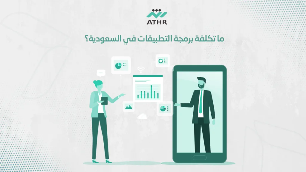 ما تكلفة برمجة التطبيقات في السعودية؟