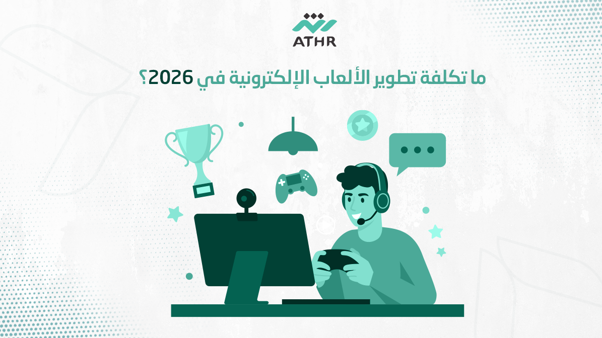 ما تكلفة تطوير الألعاب الإلكترونية في 2026؟