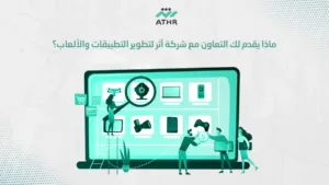 ماذا يقدم لك التعاون مع شركة أثر لتطوير التطبيقات والألعاب؟ - أثر: شريكك لتطوير تطبيقات وألعاب احترافية ماذا يقدم لك التعاون مع شركة أثر لتطوير التطبيقات والألعاب؟