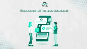 هل يمكن تطوير تطبيق جوال قابل للتوسع مستقبلاً؟ - برمجة تطبيقات جوال احترافية تناسب احتياجات مشروعك. هل يمكن تطوير تطبيق جوال قابل للتوسع مستقبلاً؟