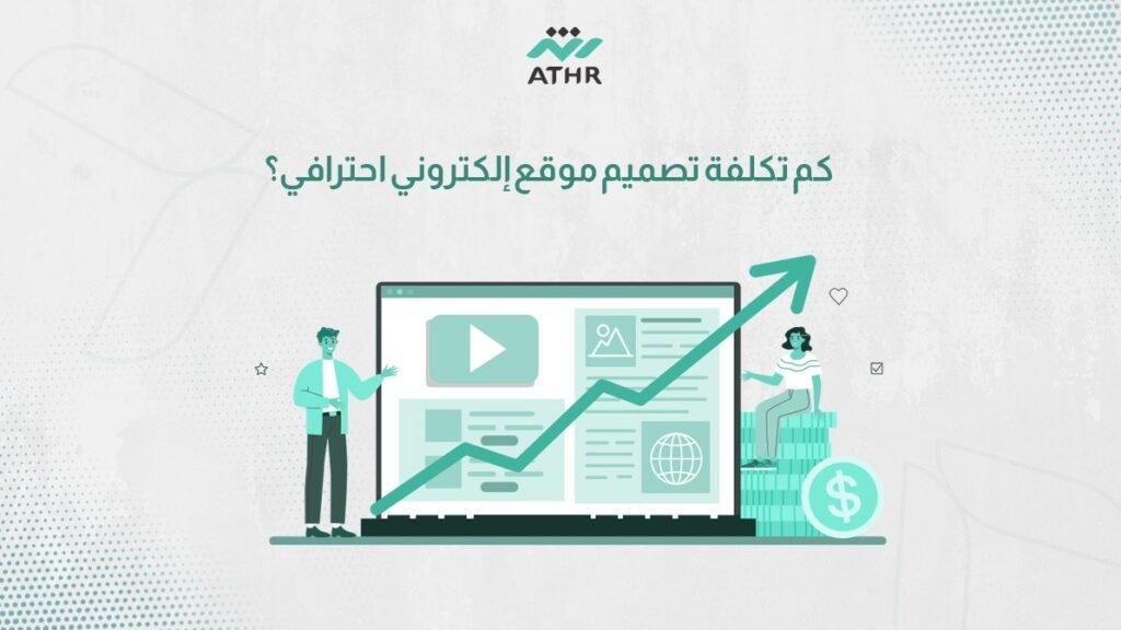 كم تكلفة تصميم موقع إلكتروني احترافي؟