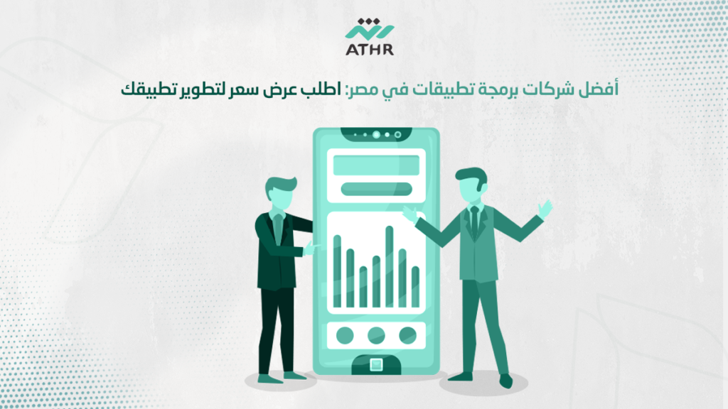 أفضل شركات برمجة تطبيقات في مصر: اطلب عرض سعر لتطوير تطبيقك