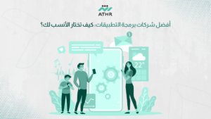 أفضل شركات برمجة التطبيقات: كيف تختار الأنسب لك؟