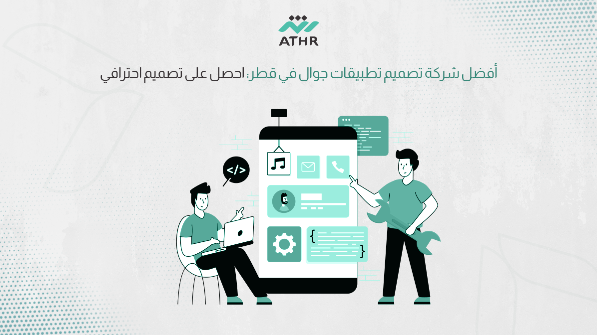 أفضل شركة تصميم تطبيقات جوال في قطر: احصل على تصميم احترافي
