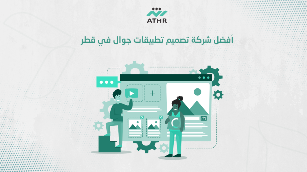 أفضل شركة تصميم تطبيقات جوال في قطر