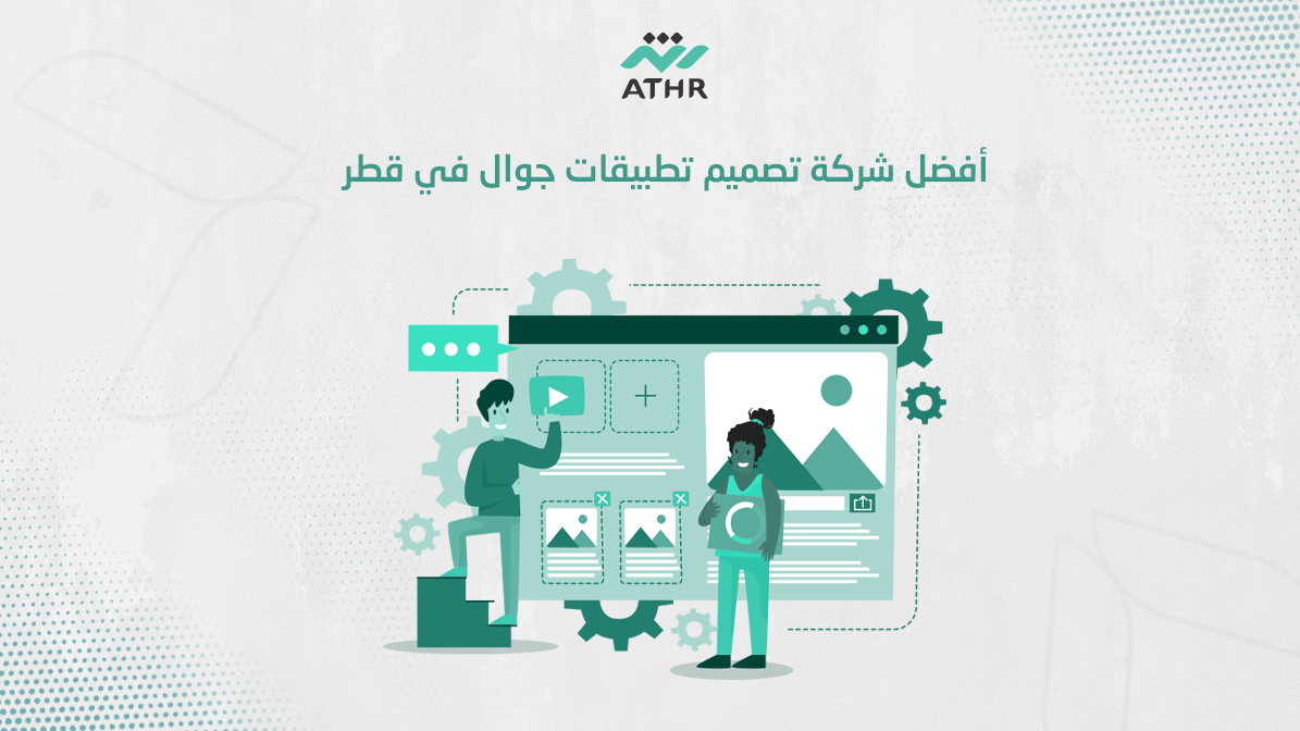 أفضل شركة تصميم تطبيقات جوال في قطر - أفضل شركة تصميم تطبيقات جوال في قطر أفضل شركة تصميم تطبيقات جوال في قطر