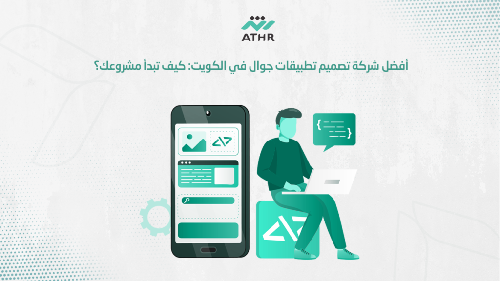 أفضل شركة تصميم تطبيقات جوال في الكويت: كيف تبدأ مشروعك؟