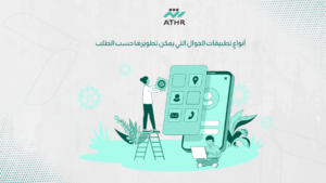 أنواع تطبيقات الجوال التي يمكن تطويرها حسب الطلب - تطوير تطبيقات الجوال حسب الطلب خطوة بخطوة أنواع تطبيقات الجوال التي يمكن تطويرها حسب الطلب