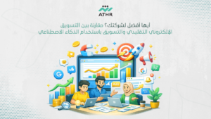 أيها أفضل لشركتك؟ مقارنة بين التسويق الإلكتروني التقليدي والتسويق باستخدام الذكاء الاصطناعي - أفضل خدمات التسويق الإلكتروني للشركات – لا تفوّت هذه الفرصة! أيها أفضل لشركتك؟ مقارنة بين التسويق الإلكتروني التقليدي والتسويق باستخدام الذكاء الاصطناعي
