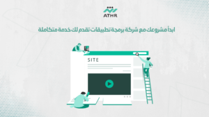 ابدأ مشروعك مع شركة برمجة تطبيقات موثوقة