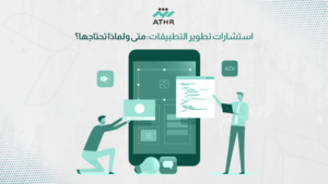 استشارات تطوير التطبيقات: متى ولماذا تحتاجها؟