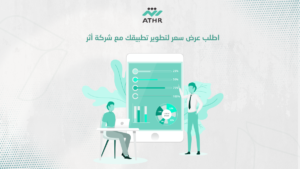 اطلب عرض سعر لتطوير تطبيقك مع شركة أثر