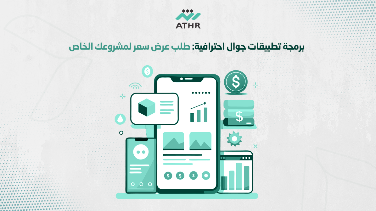 برمجة تطبيقات جوال طلب عرض سعر لمشروعك الخاص - برمجة تطبيقات جوال احترافيه: طلب عرض سعر لمشروعك الخاص برمجة تطبيقات جوال احترافيه: طلب عرض سعر لمشروعك الخاص