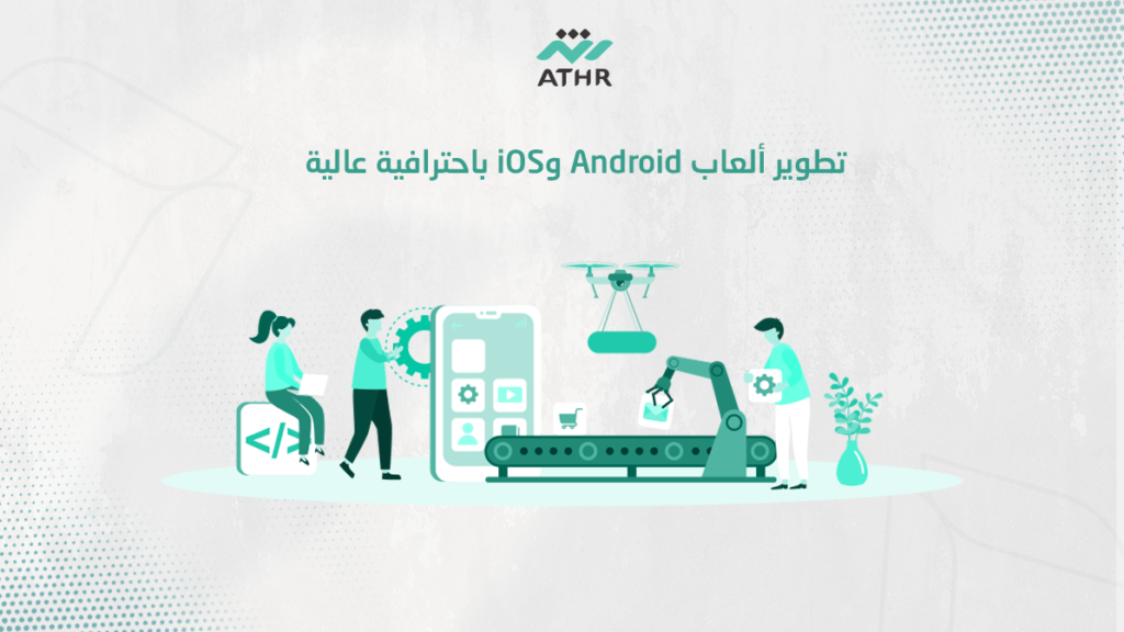 تطوير ألعاب Android وiOS باحترافية عالية