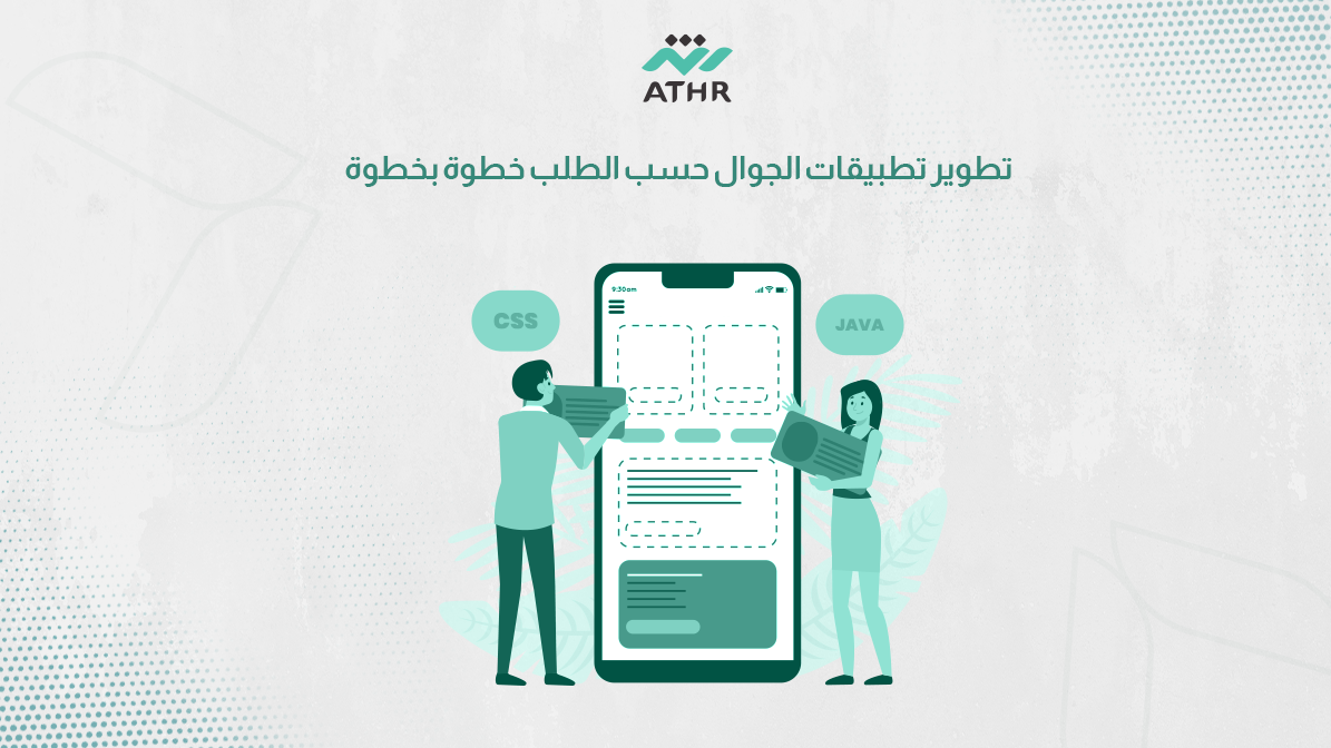 تطوير تطبيقات الجوال حسب الطلب خطوة بخطوة - تطوير تطبيقات الجوال حسب الطلب خطوة بخطوة تطوير تطبيقات الجوال حسب الطلب خطوة بخطوة