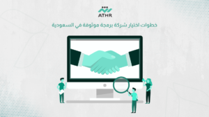 خطوات اختيار شركة برمجة موثوقة في السعودية