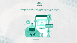 كم تستغرق عملية تطوير ألعاب Android وiOS؟ - تطوير ألعاب Android وiOS باحترافية عالية كم تستغرق عملية تطوير ألعاب Android وiOS؟