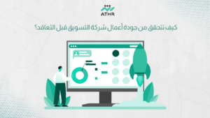 كيف تتحقق من جودة أعمال شركة التسويق قبل التعاقد؟ - كيف تختار شركة تسويق إلكتروني مناسبة؟ كيف تتحقق من جودة أعمال شركة التسويق قبل التعاقد؟