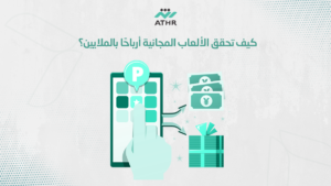 كيف تحقق الألعاب المجانية أرباحًا بالملايين؟