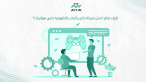 كيف تختار أفضل شركة تطوير ألعاب إلكترونية ضمن ميزانيتك؟