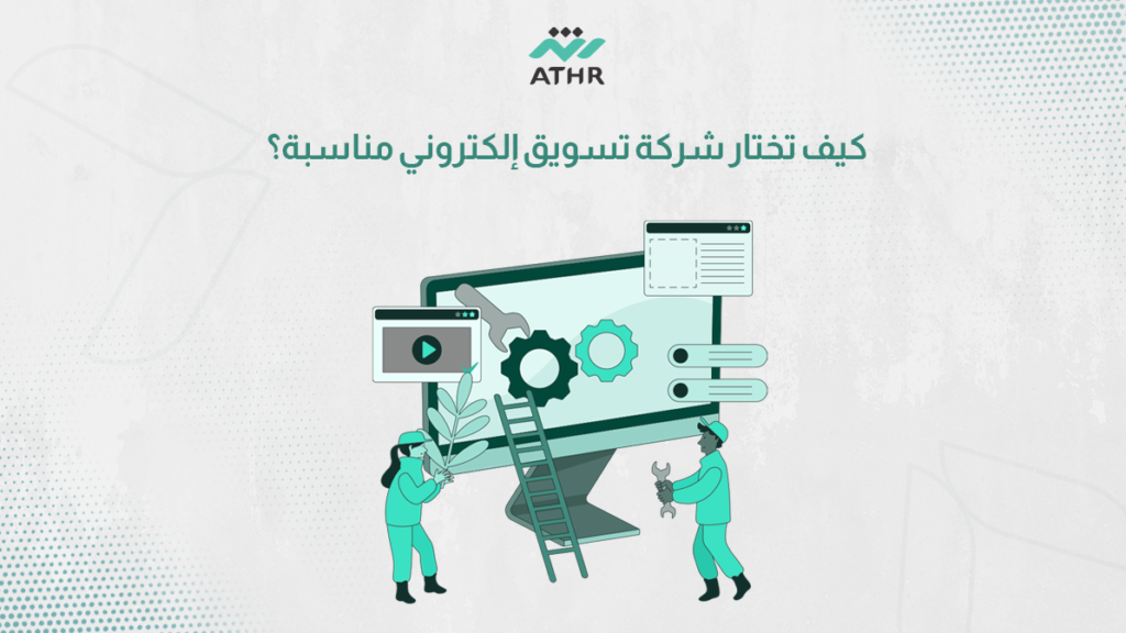 كيف تختار شركة تسويق إلكتروني مناسبة؟