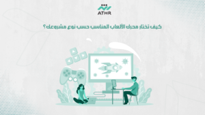 كيف تختار محرك الألعاب المناسب حسب نوع مشروعك؟ - كيف تختار محرك الألعاب المناسب لمشروعك؟ كيف تختار محرك الألعاب المناسب حسب نوع مشروعك؟