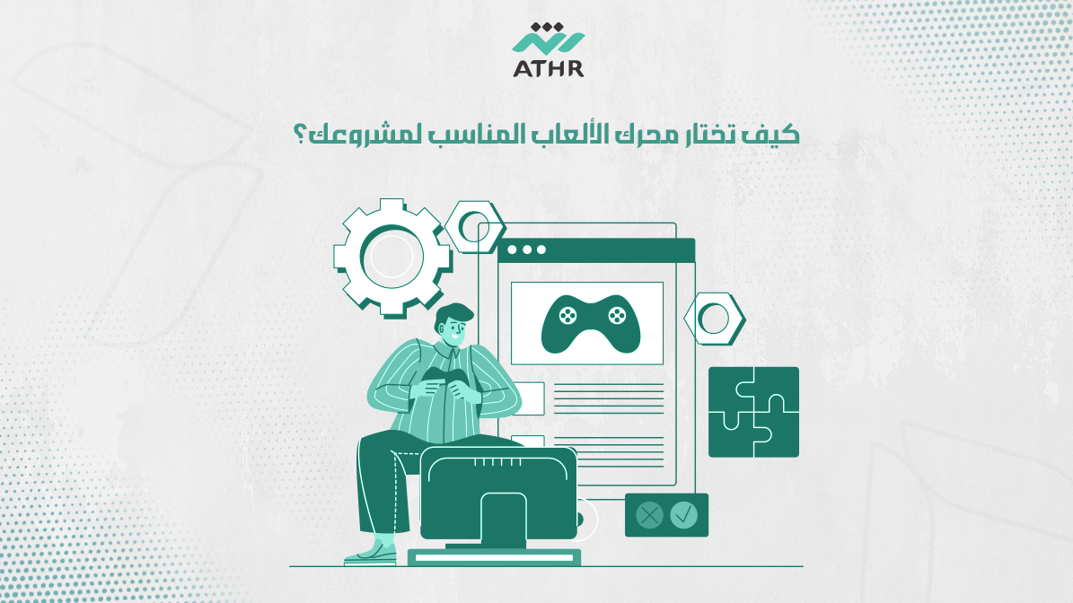 كيف تختار محرك الألعاب المناسب لمشروعك؟ - كيف تختار محرك الألعاب المناسب لمشروعك؟ كيف تختار محرك الألعاب المناسب لمشروعك؟