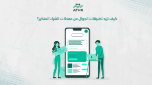 كيف تزيد تطبيقات الجوال من معدلات الشراء المتكرر؟ - استثمر في تطوير تطبيقات الجوال لزيادة المبيعات كيف تزيد تطبيقات الجوال من معدلات الشراء المتكرر؟