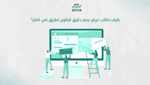 كيف تطلب عرض سعر دقيق لتطوير تطبيق في قطر؟ - أفضل شركة تصميم تطبيقات جوال في قطر كيف تطلب عرض سعر دقيق لتطوير تطبيق في قطر؟