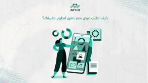 كيف تطلب عرض سعر دقيق لتطوير تطبيقك؟
