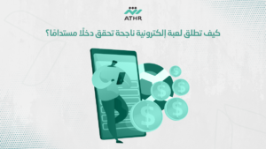 كيف تطلق لعبة إلكترونية ناجحة تحقق دخلًا مستدامًا؟