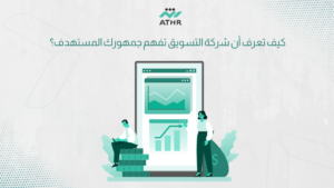 كيف تعرف أن شركة التسويق تفهم جمهورك المستهدف؟ - كيف تختار شركة تسويق إلكتروني مناسبة؟ كيف تعرف أن شركة التسويق تفهم جمهورك المستهدف؟