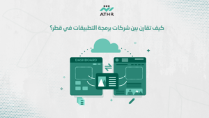 كيف تقارن بين شركات برمجة التطبيقات في قطر؟ - أفضل شركة تصميم تطبيقات جوال في قطر كيف تقارن بين شركات برمجة التطبيقات في قطر؟
