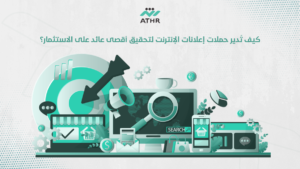كيف تُدير حملات إعلانات الإنترنت لتحقيق أقصى عائد على الاستثمار؟ - أفضل خدمات التسويق الإلكتروني للشركات – لا تفوّت هذه الفرصة! كيف تُدير حملات إعلانات الإنترنت لتحقيق أقصى عائد على الاستثمار؟