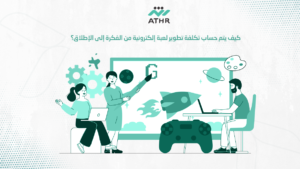 كيف يتم حساب تكلفة تطوير لعبة إلكترونية من الفكرة إلى الإطلاق؟