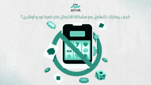 كيف يمكنك التعامل مع مشكلة الاتصال في لعبة لودو أونلاين؟ - برمجة لعبة لودو أونلاين مع غرف خاصة كيف يمكنك التعامل مع مشكلة الاتصال في لعبة لودو أونلاين؟