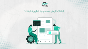 لماذا تختار شركة سعودية لتطوير تطبيقك؟ - أفضل شركة برمجة تطبيقات في السعودية | استشارة مجانية لماذا تختار شركة سعودية لتطوير تطبيقك؟