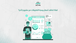 لماذا تختلف أسعار برمجة التطبيقات من مشروع لآخر؟ - برمجة تطبيقات جوال احترافيه: طلب عرض سعر لمشروعك الخاص لماذا تختلف أسعار برمجة التطبيقات من مشروع لآخر؟