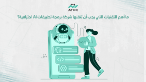 ما أهم التقنيات التي يجب أن تتقنها شركة برمجة تطبيقات AI احترافية؟