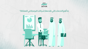 ما أهم الخدمات التي تقدمها شركات البرمجة في المملكة؟