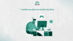 ما الأخطاء الشائعة عند اختيار محرك الألعاب؟ - كيف تختار محرك الألعاب المناسب لمشروعك؟ ما الأخطاء الشائعة عند اختيار محرك الألعاب؟