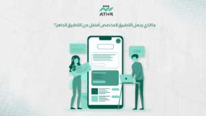 ما الذي يجعل التطبيق المخصص أفضل من التطبيق الجاهز؟ - تطوير تطبيقات الجوال حسب الطلب خطوة بخطوة ما الذي يجعل التطبيق المخصص أفضل من التطبيق الجاهز؟
