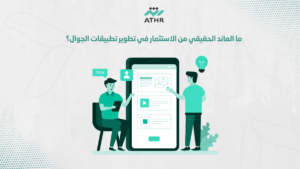 ما العائد الحقيقي من الاستثمار في تطوير تطبيقات الجوال؟ - استثمر في تطوير تطبيقات الجوال لزيادة المبيعات ما العائد الحقيقي من الاستثمار في تطوير تطبيقات الجوال؟
