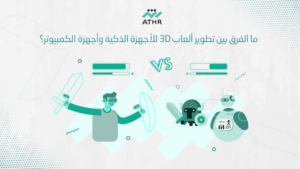 ما الفرق بين تطوير ألعاب 3D للأجهزة الذكية وأجهزة الكمبيوتر؟ - هل تحتاج إلى تصميم لعبه 3D؟ أفضل الطرق لإنشاء لعبة مدهشة ما الفرق بين تطوير ألعاب 3D للأجهزة الذكية وأجهزة الكمبيوتر؟