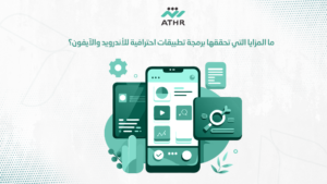 ما المزايا التي تحققها برمجة تطبيقات احترافية للأندرويد والآيفون؟ - تطوير تطبيقات Android وiOS لتحقيق نمو أسرع ما المزايا التي تحققها برمجة تطبيقات احترافية للأندرويد والآيفون؟