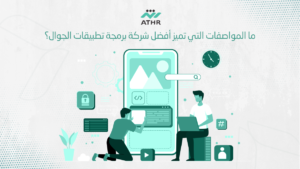 ما المواصفات التي تميز أفضل شركة برمجة تطبيقات الجوال؟
