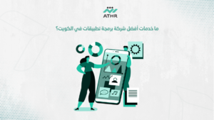 ما خدمات أفضل شركة برمجة تطبيقات في الكويت؟ - أفضل شركة تصميم تطبيقات جوال في الكويت: كيف تبدأ مشروعك؟ ما خدمات أفضل شركة برمجة تطبيقات في الكويت؟