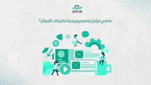 ما هي مراحل تصميم وبرمجة تطبيقات الجوال؟